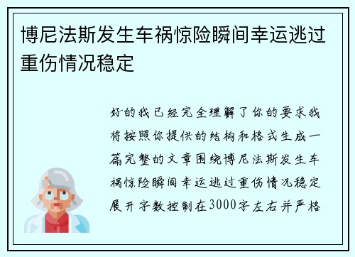 博尼法斯发生车祸惊险瞬间幸运逃过重伤情况稳定