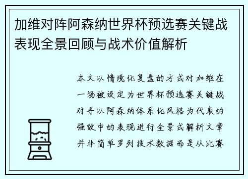 加维对阵阿森纳世界杯预选赛关键战表现全景回顾与战术价值解析