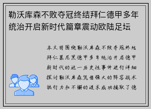 勒沃库森不败夺冠终结拜仁德甲多年统治开启新时代篇章震动欧陆足坛
