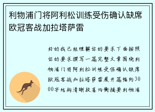 利物浦门将阿利松训练受伤确认缺席欧冠客战加拉塔萨雷