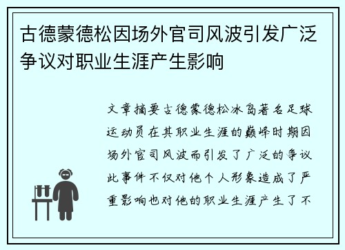 古德蒙德松因场外官司风波引发广泛争议对职业生涯产生影响 古德蒙德松因场外官司风波引发广泛争议对职业生涯产生影响