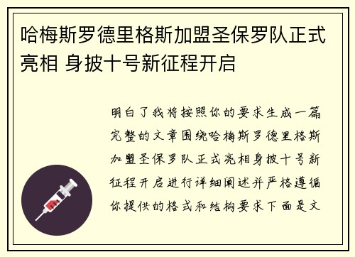 哈梅斯罗德里格斯加盟圣保罗队正式亮相 身披十号新征程开启