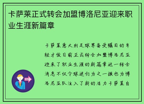 卡萨莱正式转会加盟博洛尼亚迎来职业生涯新篇章 卡萨莱正式转会加盟博洛尼亚迎来职业生涯新篇章