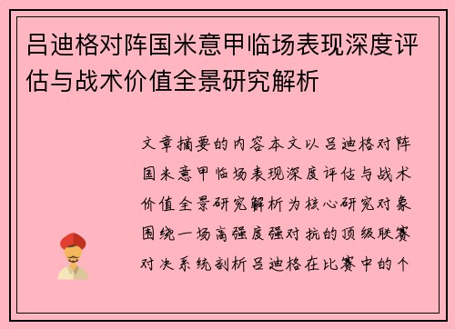 吕迪格对阵国米意甲临场表现深度评估与战术价值全景研究解析 吕迪格对阵国米意甲临场表现深度评估与战术价值全景研究解析