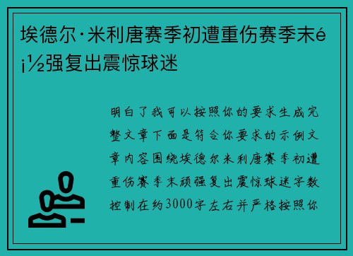 埃德尔·米利唐赛季初遭重伤赛季末顽强复出震惊球迷 埃德尔·米利唐赛季初遭重伤赛季末顽强复出震惊球迷