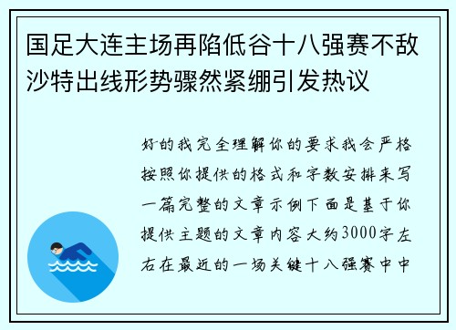国足大连主场再陷低谷十八强赛不敌沙特出线形势骤然紧绷引发热议 国足大连主场再陷低谷十八强赛不敌沙特出线形势骤然紧绷引发热议