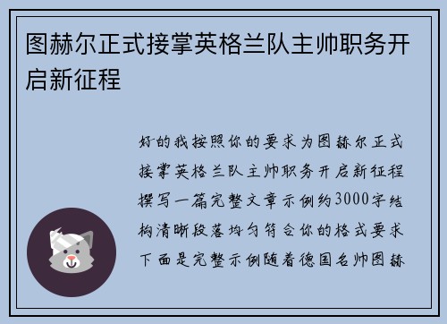 图赫尔正式接掌英格兰队主帅职务开启新征程 图赫尔正式接掌英格兰队主帅职务开启新征程