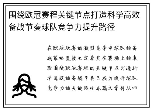 围绕欧冠赛程关键节点打造科学高效备战节奏球队竞争力提升路径 围绕欧冠赛程关键节点打造科学高效备战节奏球队竞争力提升路径