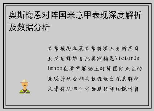 奥斯梅恩对阵国米意甲表现深度解析及数据分析 奥斯梅恩对阵国米意甲表现深度解析及数据分析