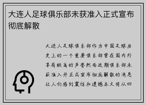 大连人足球俱乐部未获准入正式宣布彻底解散 大连人足球俱乐部未获准入正式宣布彻底解散