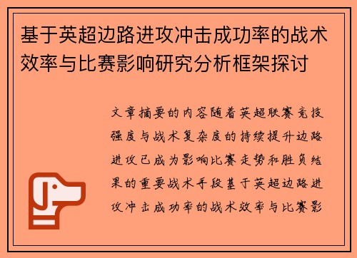 基于英超边路进攻冲击成功率的战术效率与比赛影响研究分析框架探讨 基于英超边路进攻冲击成功率的战术效率与比赛影响研究分析框架探讨