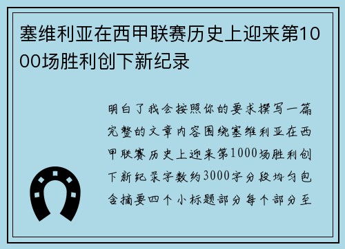 塞维利亚在西甲联赛历史上迎来第1000场胜利创下新纪录 塞维利亚在西甲联赛历史上迎来第1000场胜利创下新纪录