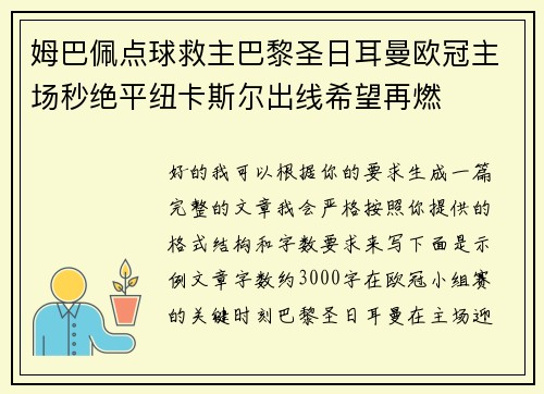 姆巴佩点球救主巴黎圣日耳曼欧冠主场秒绝平纽卡斯尔出线希望再燃 姆巴佩点球救主巴黎圣日耳曼欧冠主场秒绝平纽卡斯尔出线希望再燃
