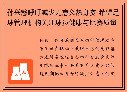 孙兴慜呼吁减少无意义热身赛 希望足球管理机构关注球员健康与比赛质量