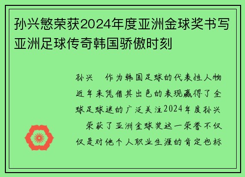 孙兴慜荣获2024年度亚洲金球奖书写亚洲足球传奇韩国骄傲时刻 孙兴慜荣获2024年度亚洲金球奖书写亚洲足球传奇韩国骄傲时刻