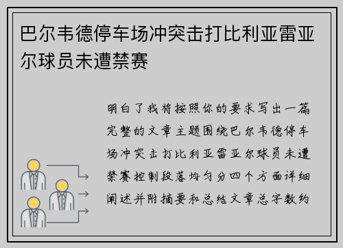 巴尔韦德停车场冲突击打比利亚雷亚尔球员未遭禁赛 巴尔韦德停车场冲突击打比利亚雷亚尔球员未遭禁赛