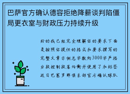巴萨官方确认德容拒绝降薪谈判陷僵局更衣室与财政压力持续升级 巴萨官方确认德容拒绝降薪谈判陷僵局更衣室与财政压力持续升级