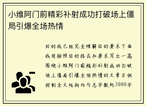 小维阿门前精彩补射成功打破场上僵局引爆全场热情