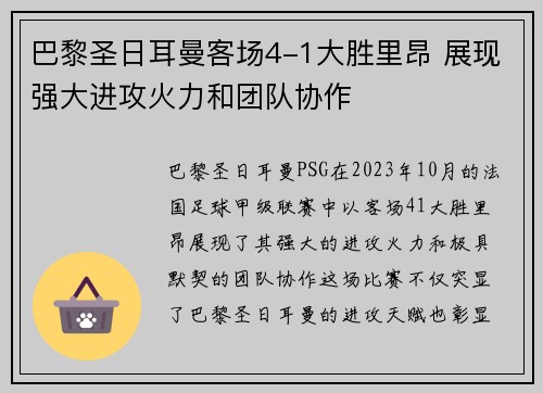 巴黎圣日耳曼客场4-1大胜里昂 展现强大进攻火力和团队协作 巴黎圣日耳曼客场4-1大胜里昂 展现强大进攻火力和团队协作