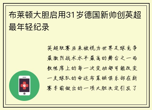 布莱顿大胆启用31岁德国新帅创英超最年轻纪录 布莱顿大胆启用31岁德国新帅创英超最年轻纪录
