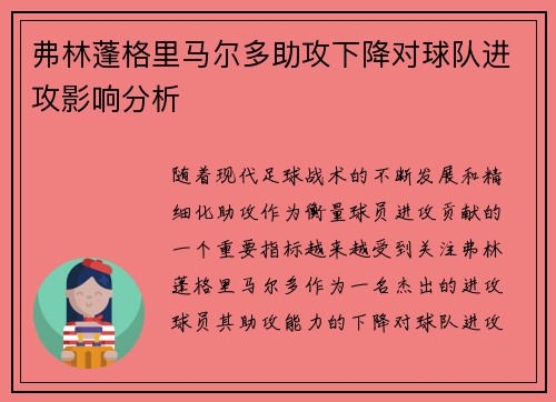 弗林蓬格里马尔多助攻下降对球队进攻影响分析 弗林蓬格里马尔多助攻下降对球队进攻影响分析