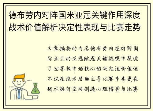 德布劳内对阵国米亚冠关键作用深度战术价值解析决定性表现与比赛走势 德布劳内对阵国米亚冠关键作用深度战术价值解析决定性表现与比赛走势