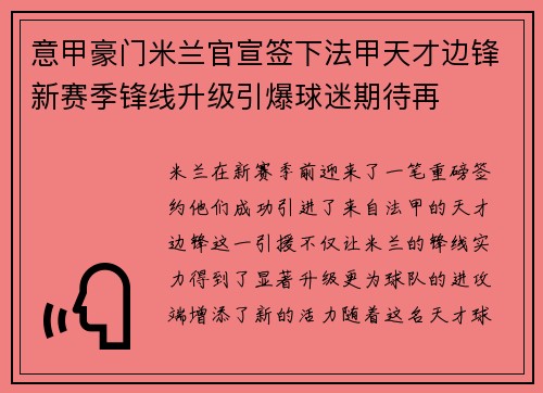 意甲豪门米兰官宣签下法甲天才边锋新赛季锋线升级引爆球迷期待再 意甲豪门米兰官宣签下法甲天才边锋新赛季锋线升级引爆球迷期待再
