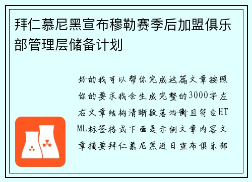 拜仁慕尼黑宣布穆勒赛季后加盟俱乐部管理层储备计划 拜仁慕尼黑宣布穆勒赛季后加盟俱乐部管理层储备计划