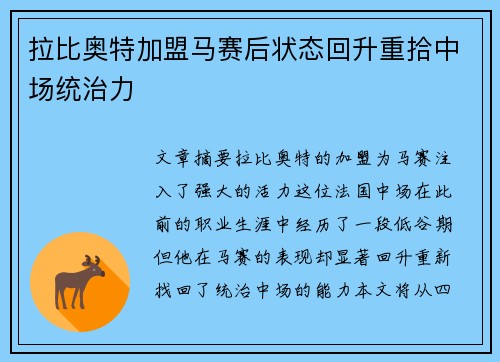 拉比奥特加盟马赛后状态回升重拾中场统治力 拉比奥特加盟马赛后状态回升重拾中场统治力