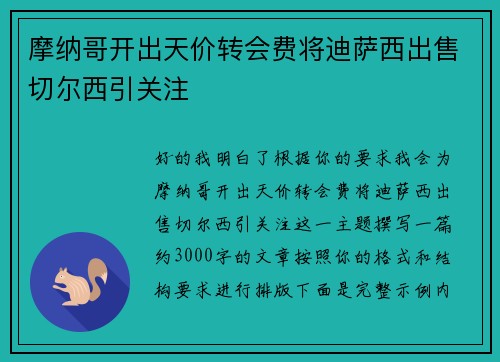 摩纳哥开出天价转会费将迪萨西出售切尔西引关注 摩纳哥开出天价转会费将迪萨西出售切尔西引关注