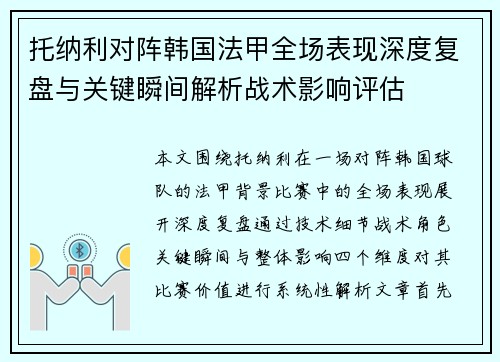 托纳利对阵韩国法甲全场表现深度复盘与关键瞬间解析战术影响评估 托纳利对阵韩国法甲全场表现深度复盘与关键瞬间解析战术影响评估