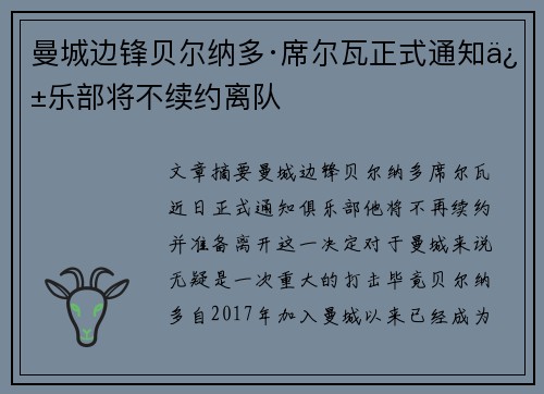 曼城边锋贝尔纳多·席尔瓦正式通知俱乐部将不续约离队 曼城边锋贝尔纳多·席尔瓦正式通知俱乐部将不续约离队