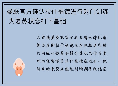 曼联官方确认拉什福德进行射门训练 为复苏状态打下基础 曼联官方确认拉什福德进行射门训练 为复苏状态打下基础