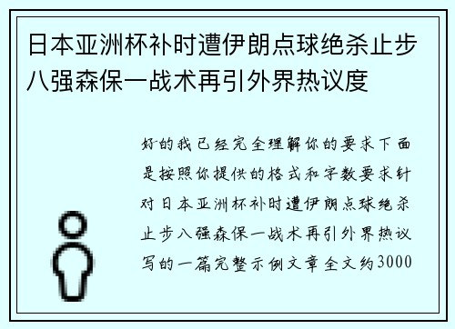 日本亚洲杯补时遭伊朗点球绝杀止步八强森保一战术再引外界热议度 日本亚洲杯补时遭伊朗点球绝杀止步八强森保一战术再引外界热议度
