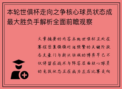 本轮世俱杯走向之争核心球员状态成最大胜负手解析全面前瞻观察 本轮世俱杯走向之争核心球员状态成最大胜负手解析全面前瞻观察