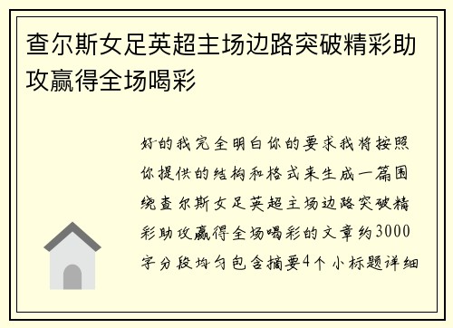 查尔斯女足英超主场边路突破精彩助攻赢得全场喝彩 查尔斯女足英超主场边路突破精彩助攻赢得全场喝彩