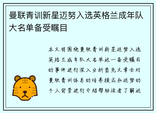 曼联青训新星迈努入选英格兰成年队大名单备受瞩目 曼联青训新星迈努入选英格兰成年队大名单备受瞩目