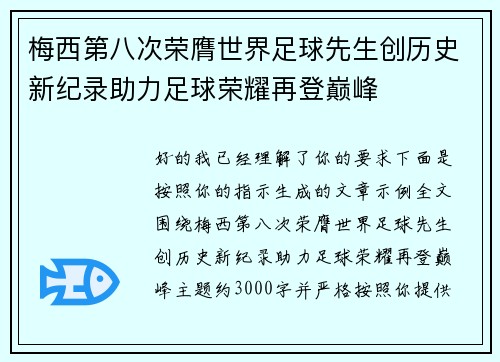 梅西第八次荣膺世界足球先生创历史新纪录助力足球荣耀再登巅峰 梅西第八次荣膺世界足球先生创历史新纪录助力足球荣耀再登巅峰