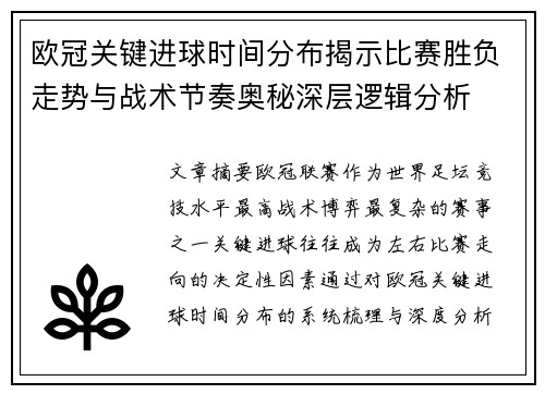 欧冠关键进球时间分布揭示比赛胜负走势与战术节奏奥秘深层逻辑分析 欧冠关键进球时间分布揭示比赛胜负走势与战术节奏奥秘深层逻辑分析