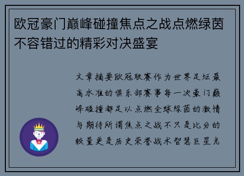欧冠豪门巅峰碰撞焦点之战点燃绿茵不容错过的精彩对决盛宴 欧冠豪门巅峰碰撞焦点之战点燃绿茵不容错过的精彩对决盛宴