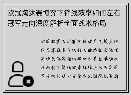 欧冠淘汰赛博弈下锋线效率如何左右冠军走向深度解析全面战术格局 欧冠淘汰赛博弈下锋线效率如何左右冠军走向深度解析全面战术格局