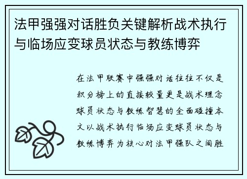 法甲强强对话胜负关键解析战术执行与临场应变球员状态与教练博弈 法甲强强对话胜负关键解析战术执行与临场应变球员状态与教练博弈