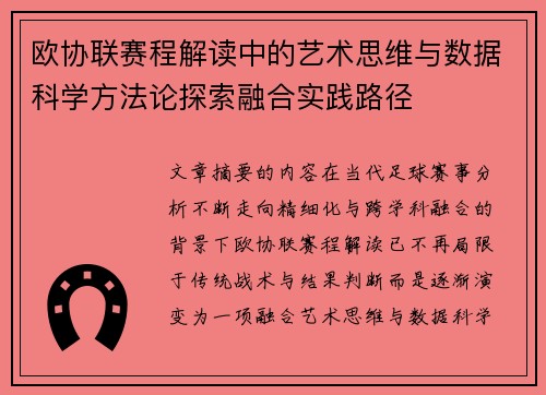 欧协联赛程解读中的艺术思维与数据科学方法论探索融合实践路径 欧协联赛程解读中的艺术思维与数据科学方法论探索融合实践路径