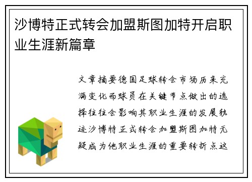 沙博特正式转会加盟斯图加特开启职业生涯新篇章 沙博特正式转会加盟斯图加特开启职业生涯新篇章