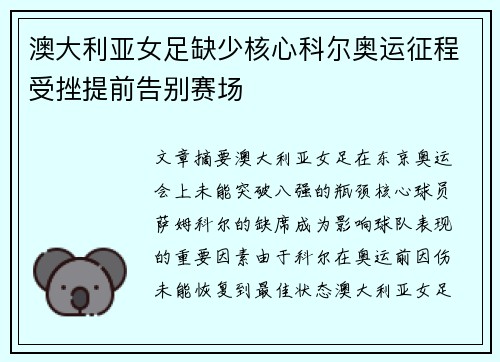 澳大利亚女足缺少核心科尔奥运征程受挫提前告别赛场 澳大利亚女足缺少核心科尔奥运征程受挫提前告别赛场
