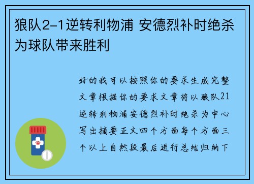 狼队2-1逆转利物浦 安德烈补时绝杀为球队带来胜利 狼队2-1逆转利物浦 安德烈补时绝杀为球队带来胜利