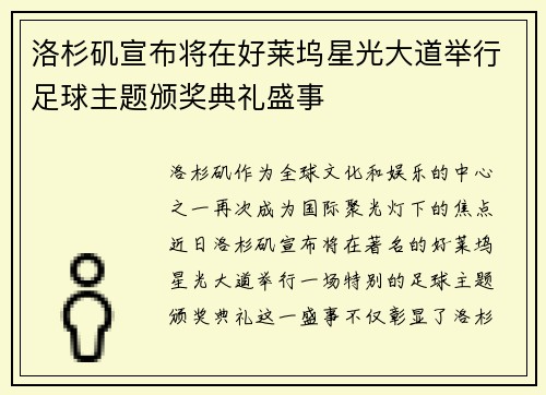 洛杉矶宣布将在好莱坞星光大道举行足球主题颁奖典礼盛事 洛杉矶宣布将在好莱坞星光大道举行足球主题颁奖典礼盛事