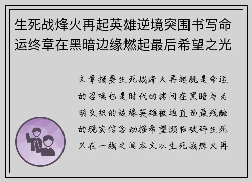 生死战烽火再起英雄逆境突围书写命运终章在黑暗边缘燃起最后希望之光 生死战烽火再起英雄逆境突围书写命运终章在黑暗边缘燃起最后希望之光