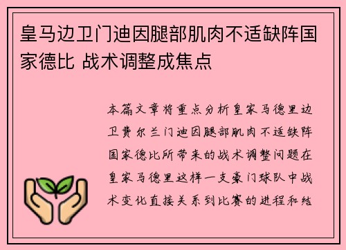 皇马边卫门迪因腿部肌肉不适缺阵国家德比 战术调整成焦点 皇马边卫门迪因腿部肌肉不适缺阵国家德比 战术调整成焦点