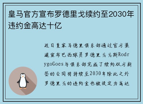皇马官方宣布罗德里戈续约至2030年违约金高达十亿 皇马官方宣布罗德里戈续约至2030年违约金高达十亿